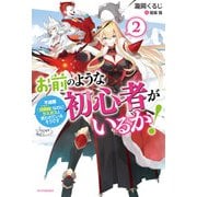 お前のような初心者がいるか！ 2 不遇職「召喚師」なのにラスボスと言われているそうです（KADOKAWA） [電子書籍]