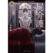 屍介護（KADOKAWA） [電子書籍]