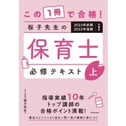 この1冊で合格！ 桜子先生の保育士 必修テキスト 上 2023年前期・2022年後期試験版（KADOKAWA） [電子書籍]