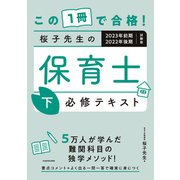 この1冊で合格！ 桜子先生の保育士 必修テキスト 下 2023年前期・2022年後期試験版（KADOKAWA） [電子書籍]