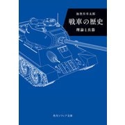 戦車の歴史 理論と兵器（KADOKAWA） [電子書籍]