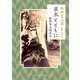 草木とともに 牧野富太郎自伝（KADOKAWA） [電子書籍]