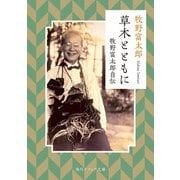草木とともに 牧野富太郎自伝（KADOKAWA） [電子書籍]