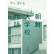 朝鮮大学校物語（KADOKAWA） [電子書籍]