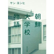 朝鮮大学校物語（KADOKAWA） [電子書籍]