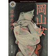 岡山女 新装版（KADOKAWA） [電子書籍]