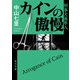 カインの傲慢 刑事犬養隼人（KADOKAWA） [電子書籍]