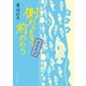 倒れるときは前のめり ふたたび（KADOKAWA） [電子書籍]