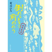 倒れるときは前のめり ふたたび（KADOKAWA） [電子書籍]
