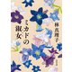 ミカドの淑女（KADOKAWA） [電子書籍]