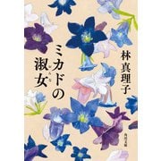 ミカドの淑女（KADOKAWA） [電子書籍]