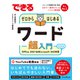 できるゼロからはじめるワード超入門 Office 2021＆Microsoft 365 対応（インプレス） [電子書籍]