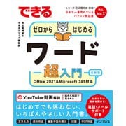 できるゼロからはじめるワード超入門 Office 2021＆Microsoft 365 対応（インプレス） [電子書籍]