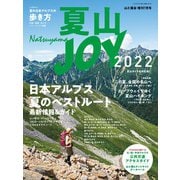 夏山JOY2022（山と溪谷社） [電子書籍]