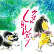 タマにしらーんぷり（PHP研究所） [電子書籍]