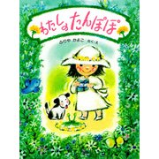 わたしの たんぽぽ（PHP研究所） [電子書籍]
