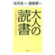 大人の読書 一生に一度は読みたいとっておきの本（PHP研究所） [電子書籍]
