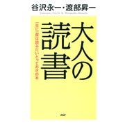 大人の読書 一生に一度は読みたいとっておきの本（PHP研究所） [電子書籍]