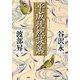 平成徒然談義（PHP研究所） [電子書籍]