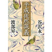 平成徒然談義（PHP研究所） [電子書籍]