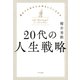 20代の人生戦略（きずな出版） 運をつかめる人は何をしているのか（PHP研究所） [電子書籍]