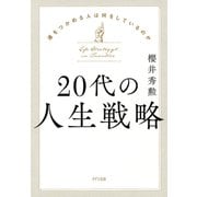 20代の人生戦略（きずな出版） 運をつかめる人は何をしているのか（PHP研究所） [電子書籍]
