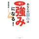 あなたの弱みは一瞬で強みになる！（きずな出版）（PHP研究所） [電子書籍]