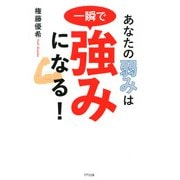 あなたの弱みは一瞬で強みになる！（きずな出版）（PHP研究所） [電子書籍]