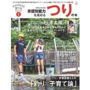 非認知能力を高める つりの本――デキる子どもを育てるシリーズ（ビタミンママ別冊）Vol.2（ビタミンママ）（PHP研究所） [電子書籍]