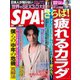 SPA！（スパ） 2022年6/14号（扶桑社） [電子書籍]