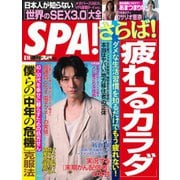 SPA！（スパ） 2022年6/14号（扶桑社） [電子書籍]
