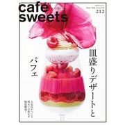 cafe-sweets（カフェスイーツ） vol.212（柴田書店） [電子書籍]