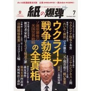 紙の爆弾 2022年7月号（鹿砦社デジタル） [電子書籍]
