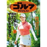 週刊ゴルフダイジェスト 2022/6/21号（ゴルフダイジェスト社） [電子書籍]
