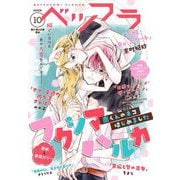 ベツフラ 2022年10号（2022年6月8日発売）（小学館） [電子書籍]