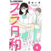 ブラ日和【単話】 6（小学館） [電子書籍]