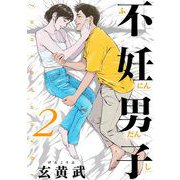 不妊男子 2（小学館） [電子書籍]