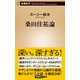 桑田佳祐論（新潮新書）（新潮社） [電子書籍]