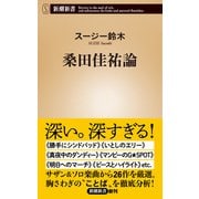 桑田佳祐論（新潮新書）（新潮社） [電子書籍]