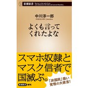よくも言ってくれたよな（新潮新書）（新潮社） [電子書籍]