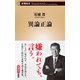 異論正論（新潮新書）（新潮社） [電子書籍]