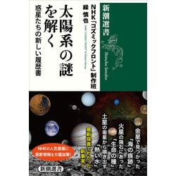 ヨドバシ.com - 太陽系の謎を解く―惑星たちの新しい履歴書―（新潮選書