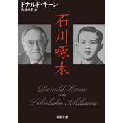石川啄木（新潮文庫）（新潮社） [電子書籍]
