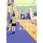 次の電車が来るまえに（新潮文庫nex）（新潮社） [電子書籍]