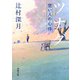 ツナグ 想い人の心得（新潮文庫）（新潮社） [電子書籍]