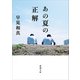 あの夏の正解（新潮文庫）（新潮社） [電子書籍]