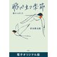 飛び立つ季節―旅のつばくろ― 電子オリジナル版（新潮社） [電子書籍]