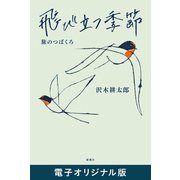 飛び立つ季節―旅のつばくろ― 電子オリジナル版（新潮社） [電子書籍]