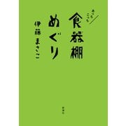 あっちこっち食器棚めぐり（新潮社） [電子書籍]