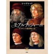 リ・アルティジャーニ―ルネサンス画家職人伝―（とんぼの本）（新潮社） [電子書籍]